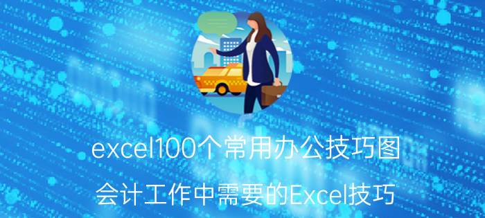 excel100个常用办公技巧图 会计工作中需要的Excel技巧？